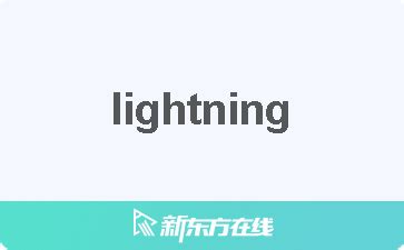 Lightning 中文